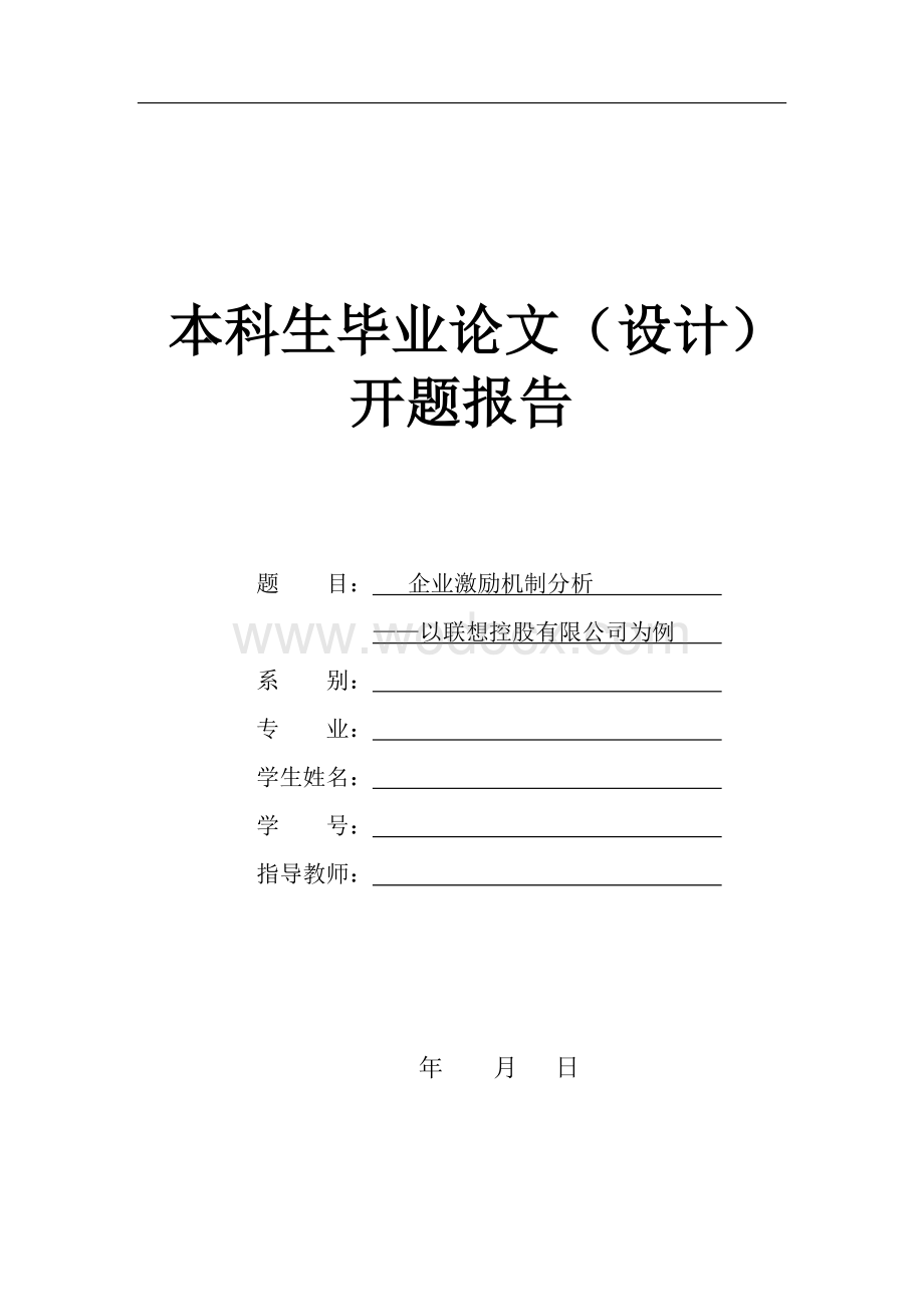 毕业论文开题报告--企业激励机制分析.doc_第1页