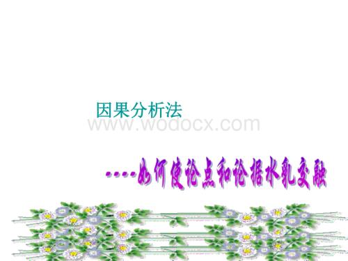 议论文写作中的因果分析法.docx
