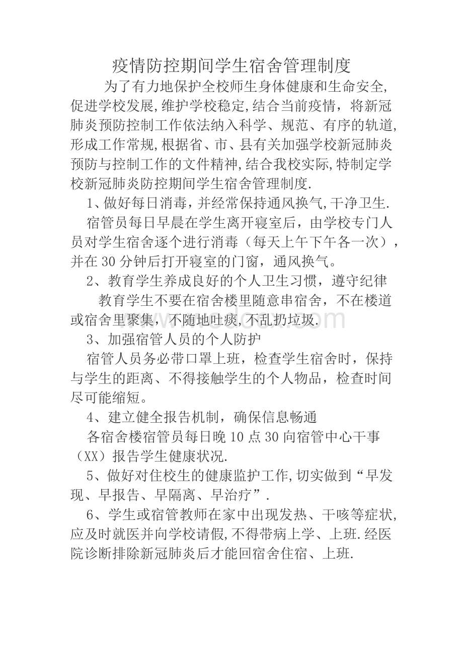 新冠肺炎防控期间学生宿舍管理制度.docx_第1页