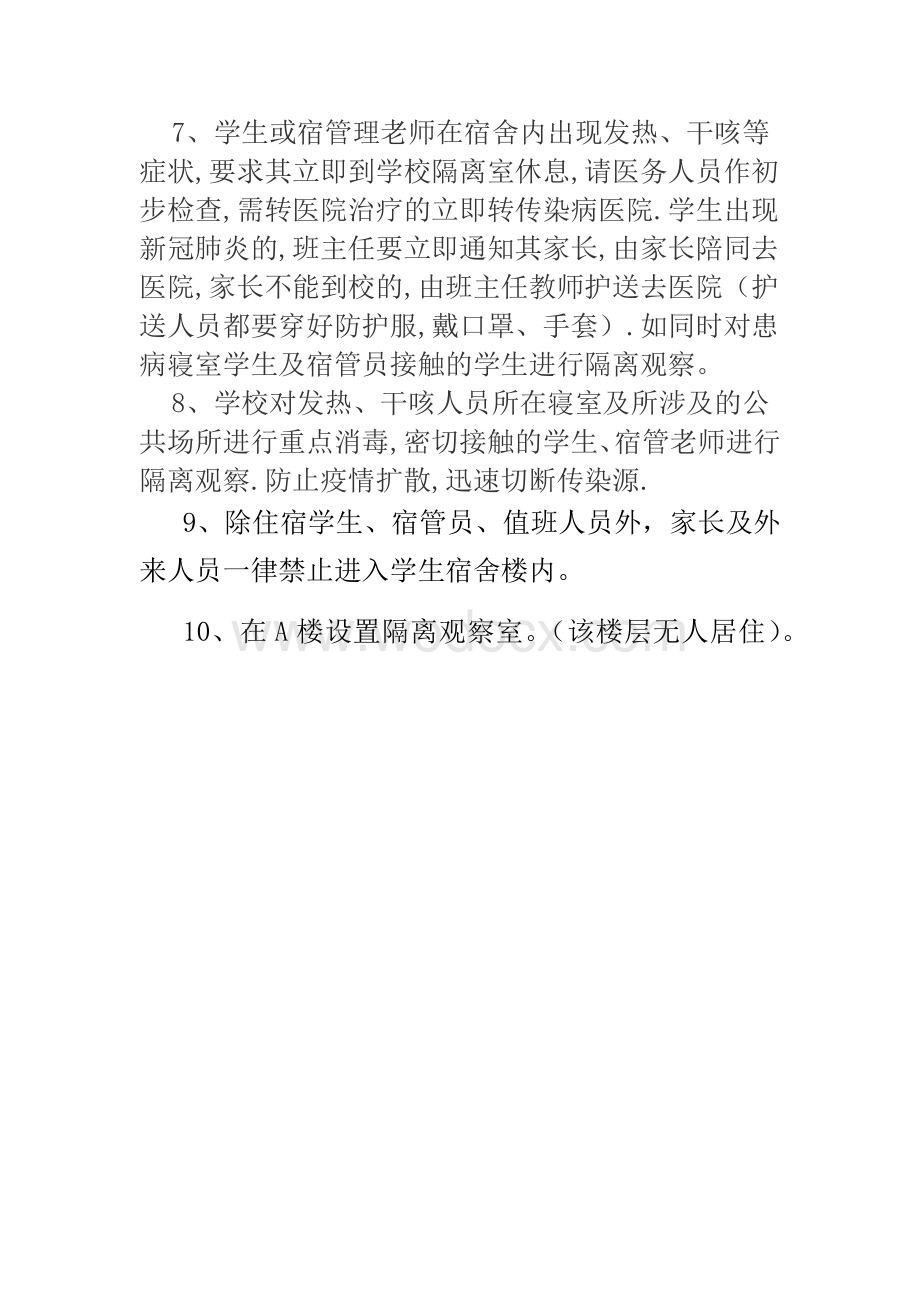 新冠肺炎防控期间学生宿舍管理制度.docx_第2页