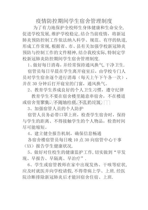 新冠肺炎防控期间学生宿舍管理制度.docx