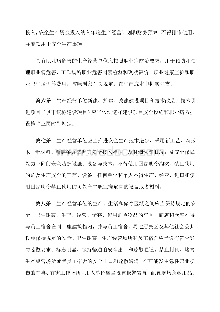 生产经营单位安全生产主体责任规定.doc_第2页