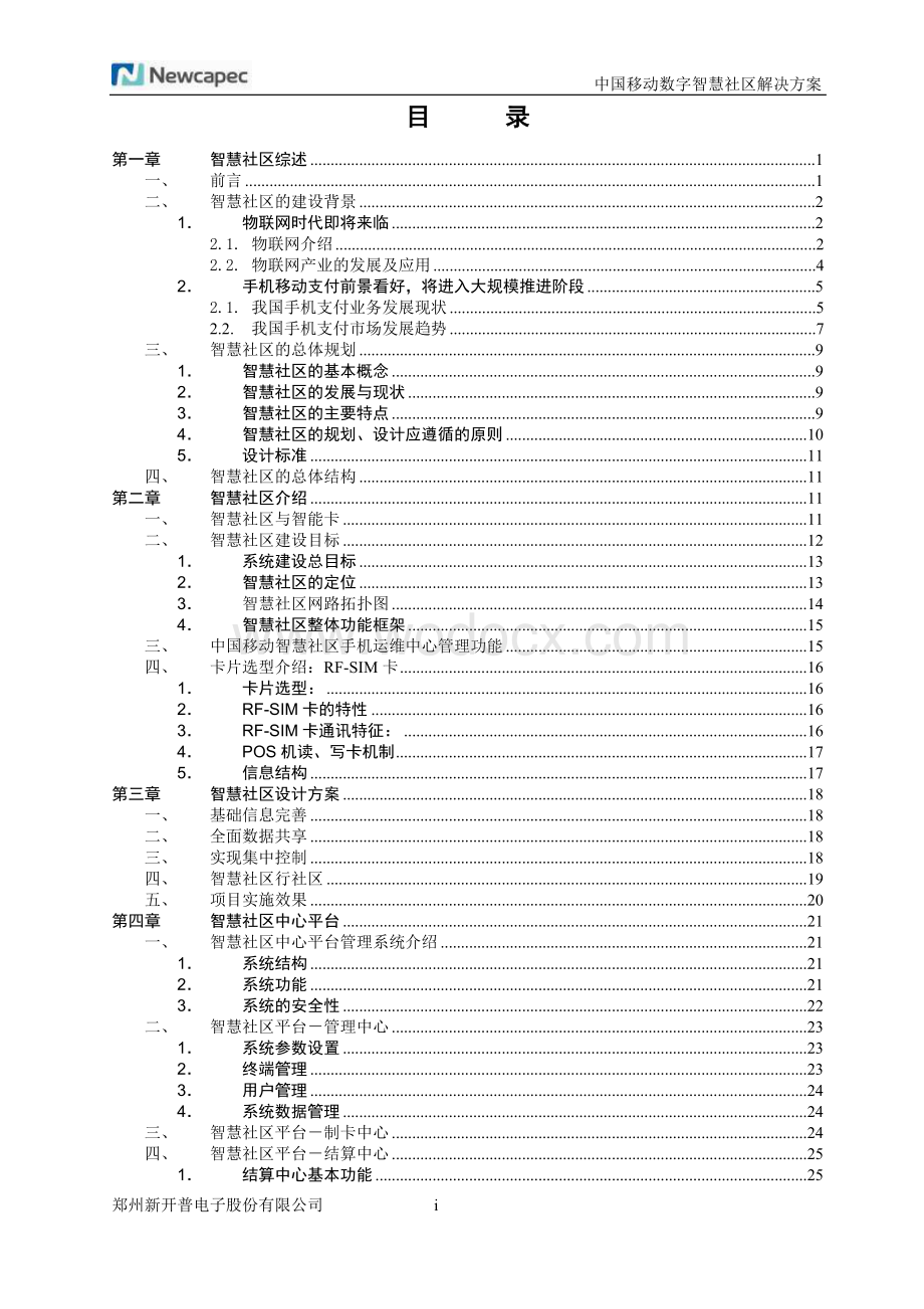 中国移动智慧社区-智慧物业解决方案(完整版).doc_第2页