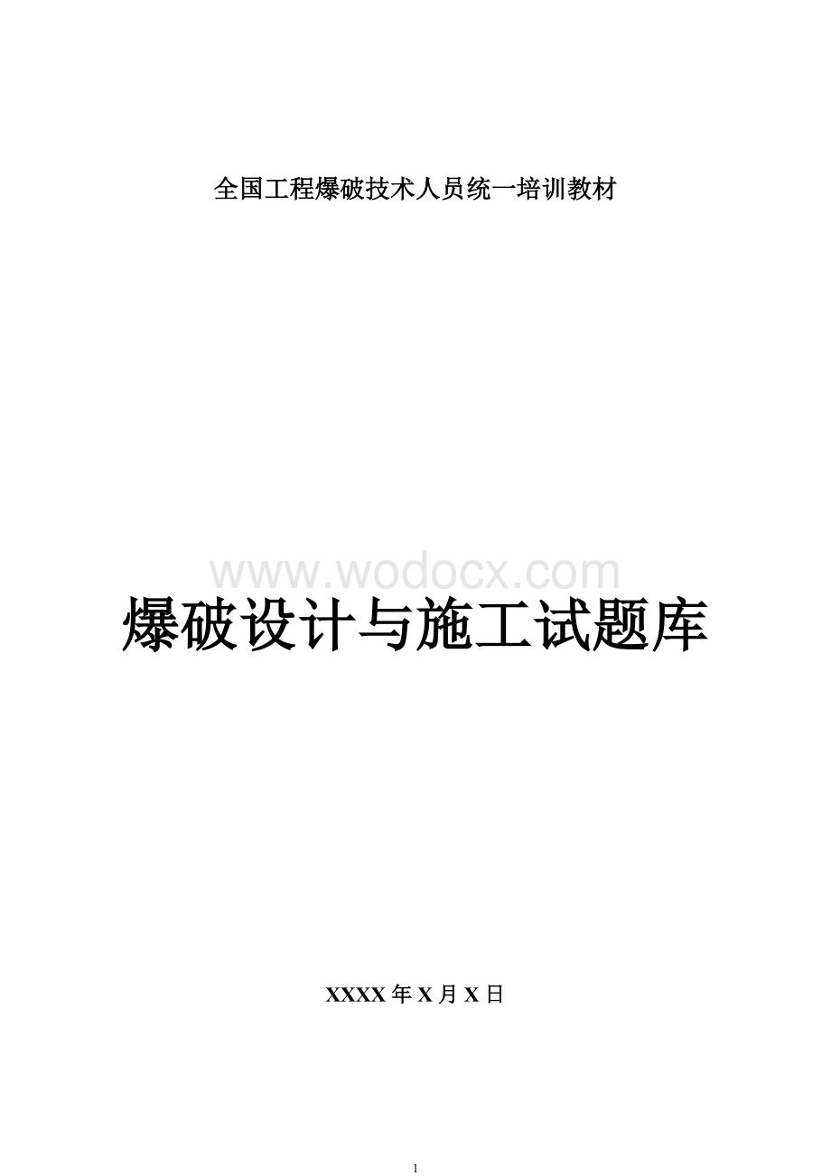 全国工程爆破技术人员统一培训教材(试题库).doc_第1页