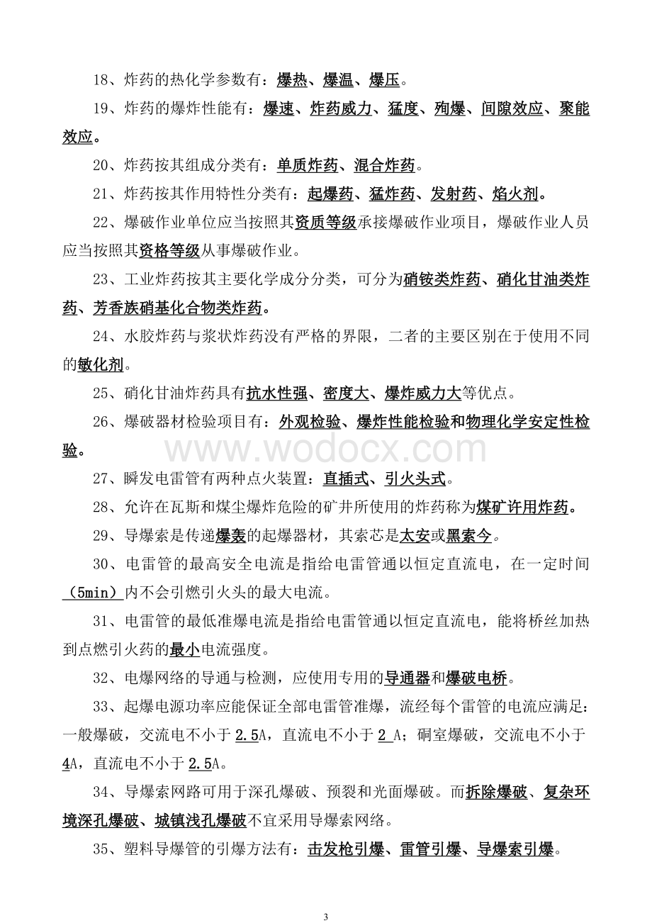 全国工程爆破技术人员统一培训教材(试题库).doc_第3页