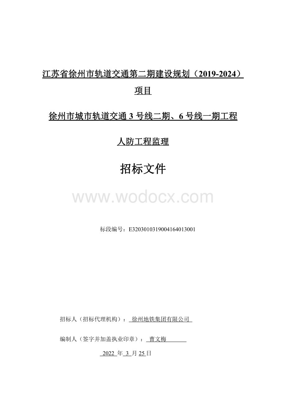 城市轨道交通人防监理工程招标文件.pdf_第1页