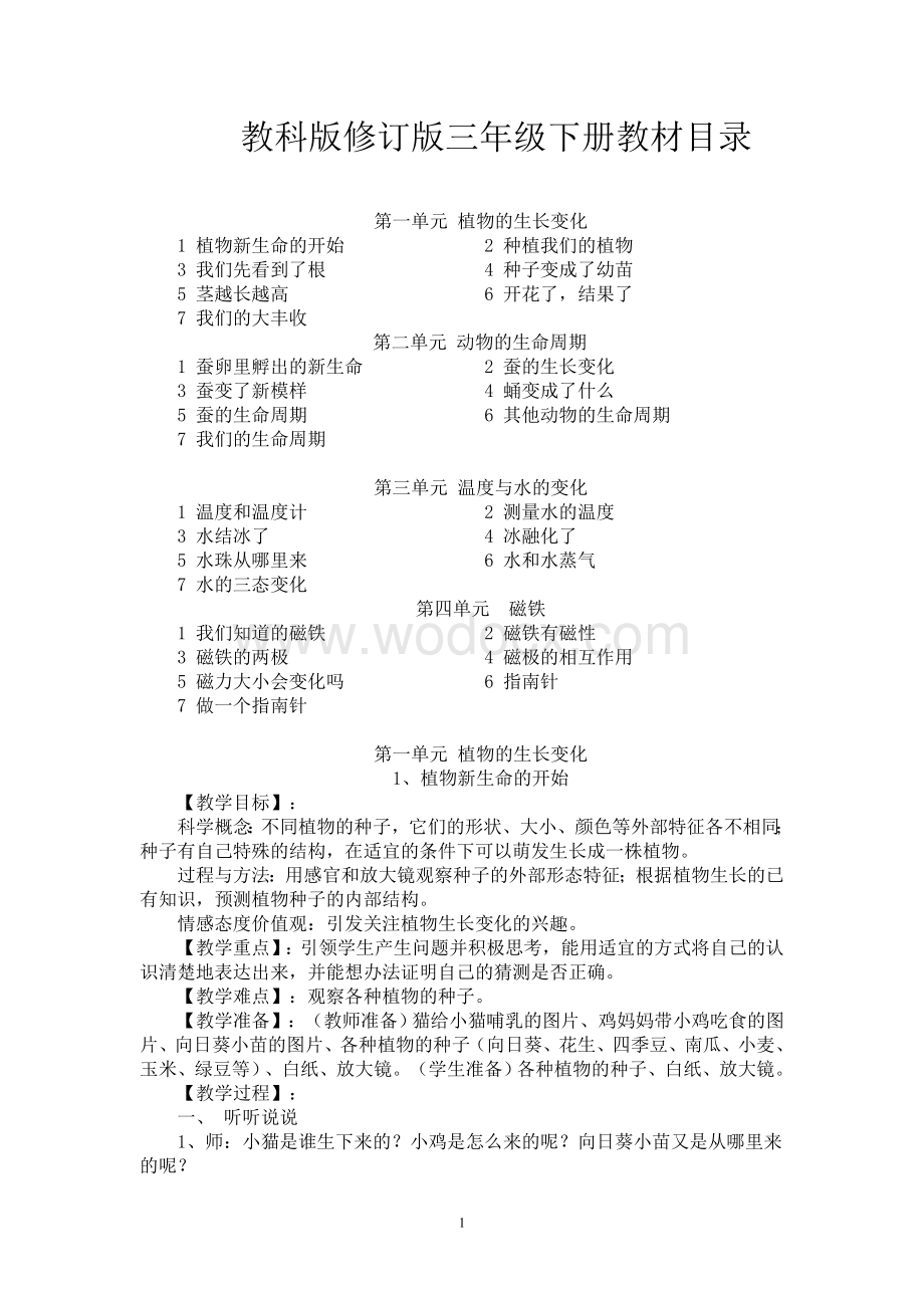 教科版三年级下册科学教案.doc_第1页