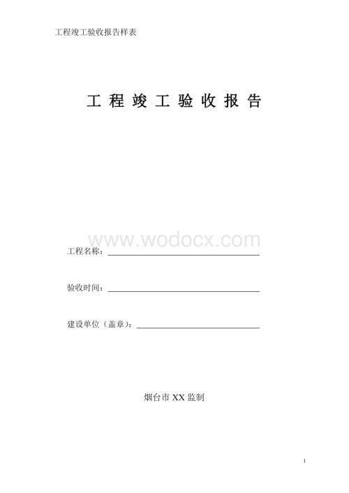 工程竣工验收报告样表.doc