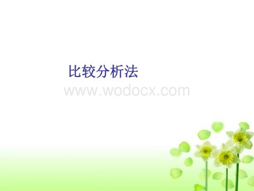 议论文写作中的比较分析法.docx