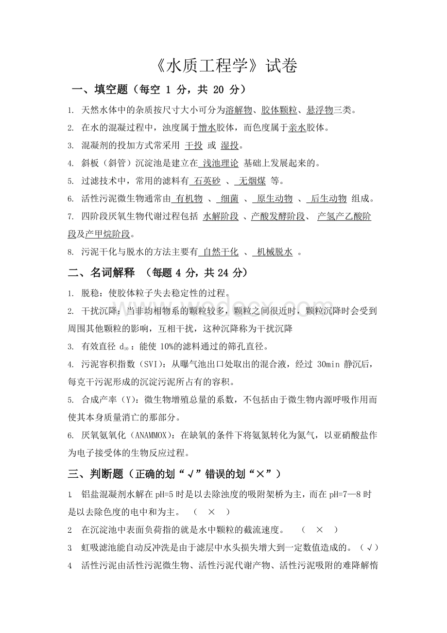 水质工程学试卷1-含答案.docx_第1页