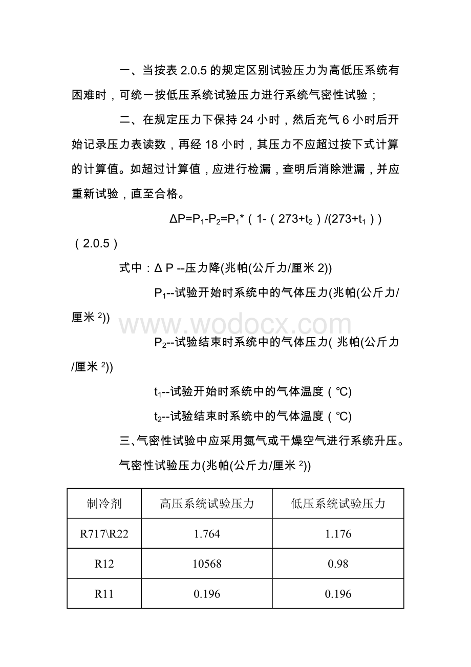 制冷设备安装工程施工及验收规范.doc_第3页