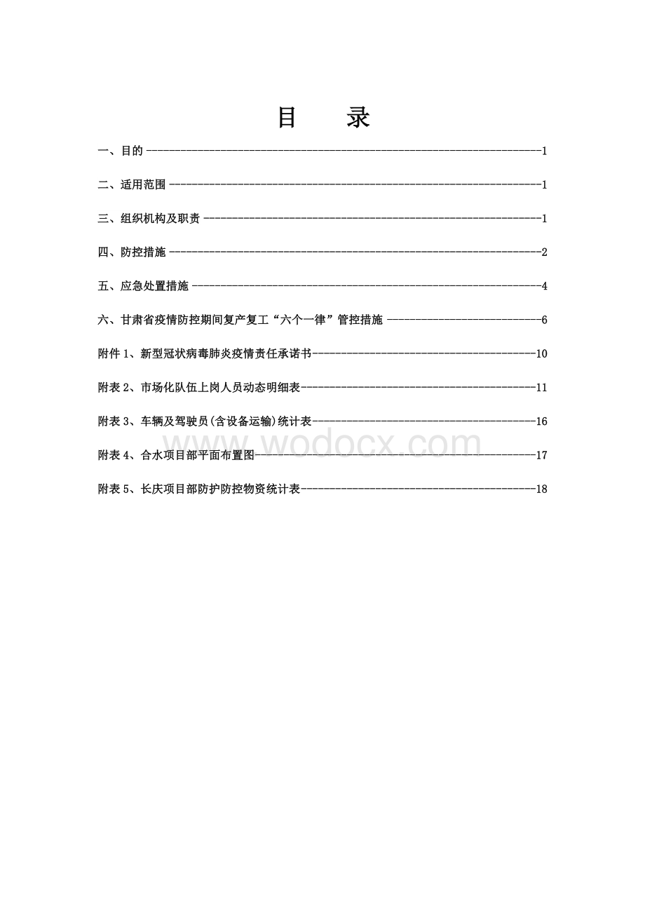 新型冠状肺炎疫情防控实施方案.doc_第1页