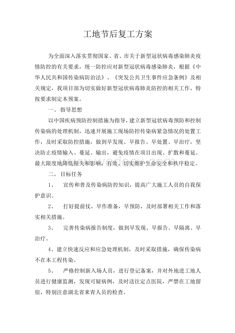 工地企业公司节后开复工新冠肺炎疫情防控实施方案应急预案.docx_第1页