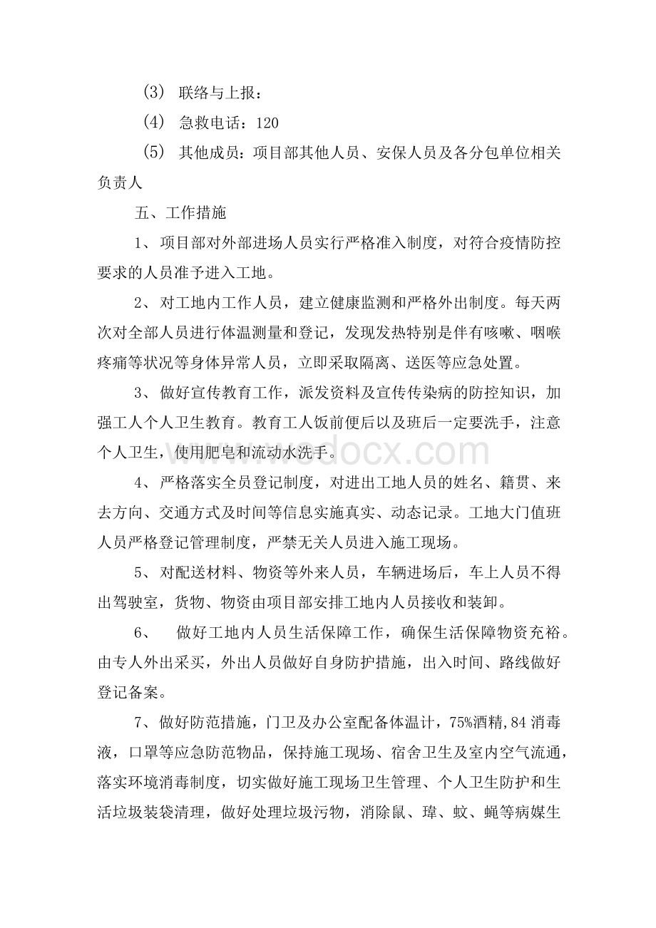 工地企业公司节后开复工新冠肺炎疫情防控实施方案应急预案.docx_第3页