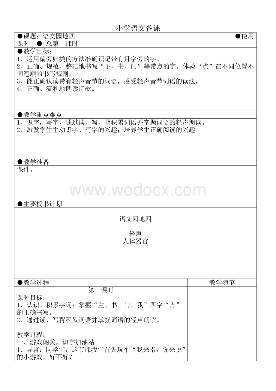 部编版语文一年级下册《语文园地四》教案.doc_第1页