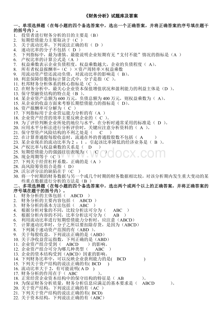 《财务分析》试题库答案.doc_第1页