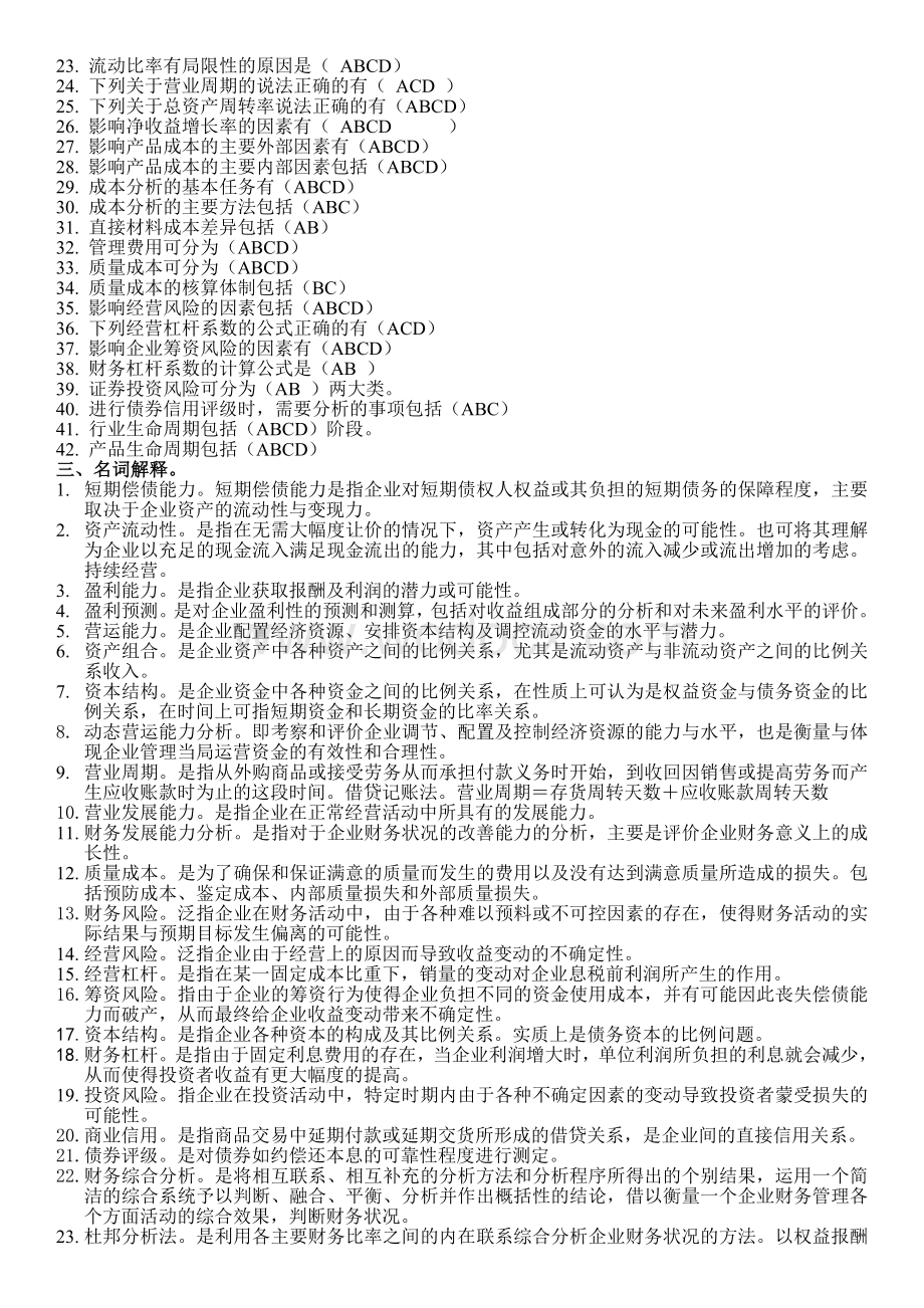 《财务分析》试题库答案.doc_第2页