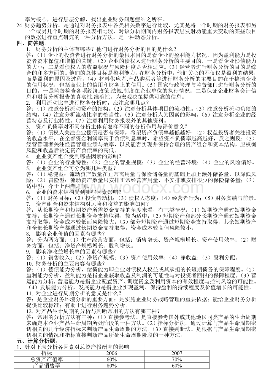 《财务分析》试题库答案.doc_第3页