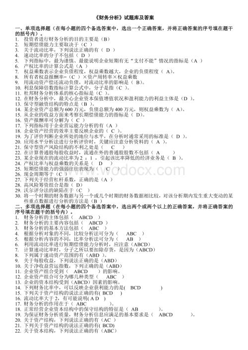 《财务分析》试题库答案.doc