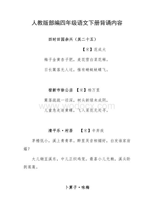 人教版部编四年级语文下册背诵内容.docx