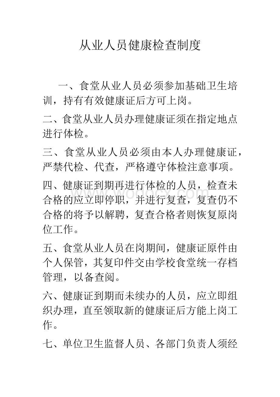 学校食堂从业人员健康检查制度.docx_第1页