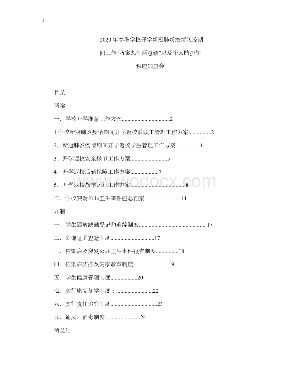 2020年 学校开学新冠肺炎疫情防控期间工作“两案九制两总结”以及个人防护知识应知应会.docx_第1页