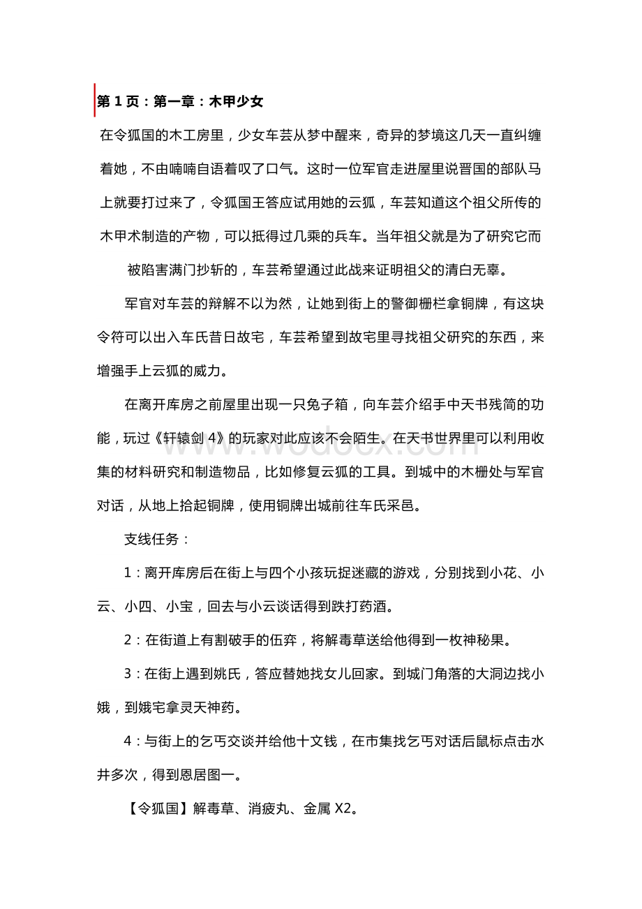 轩辕剑外传苍之涛全程攻略.docx_第1页