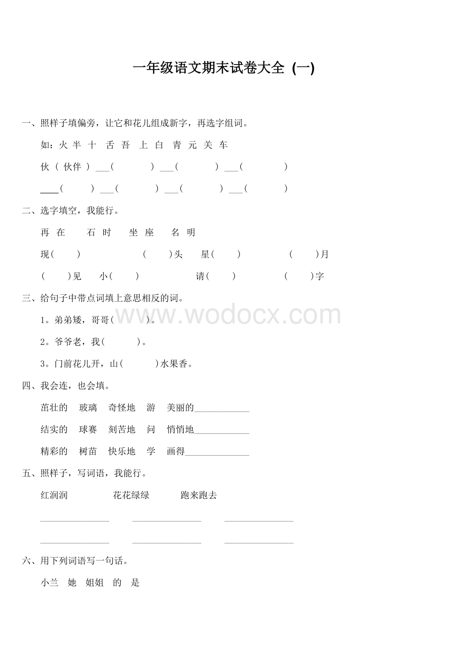 小学一年级第二学期语文期末试卷.docx_第1页