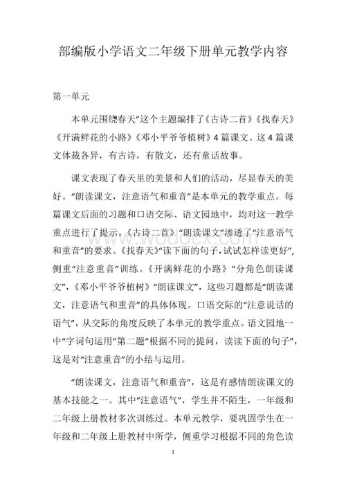 部编版小学语文二年级下册单元教学内容任务.docx