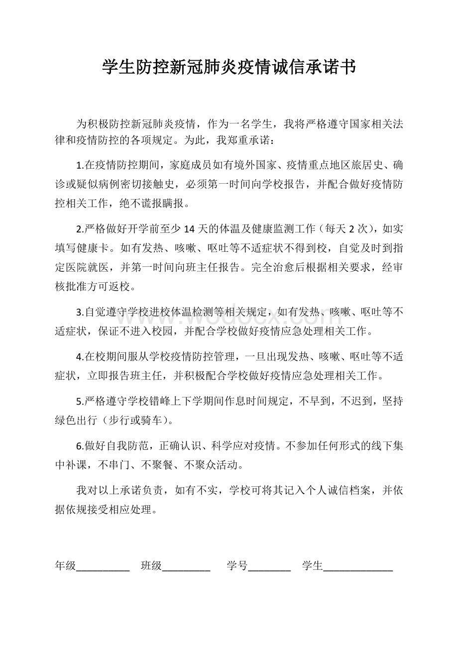 防控新冠肺炎疫情学生诚信承诺书.docx_第1页