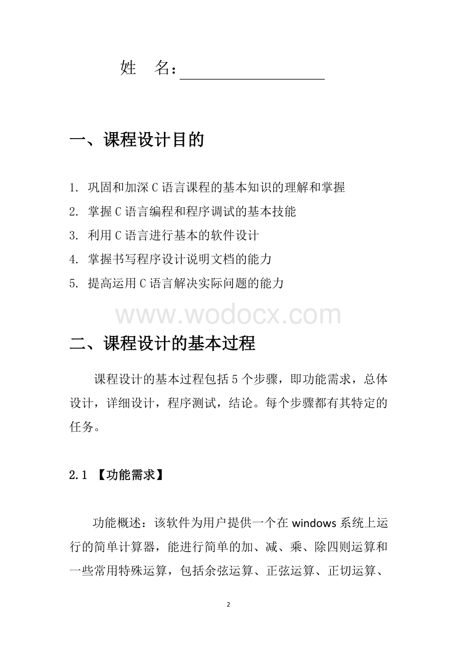 简单计算器C语言课程设计报告书.doc_第2页