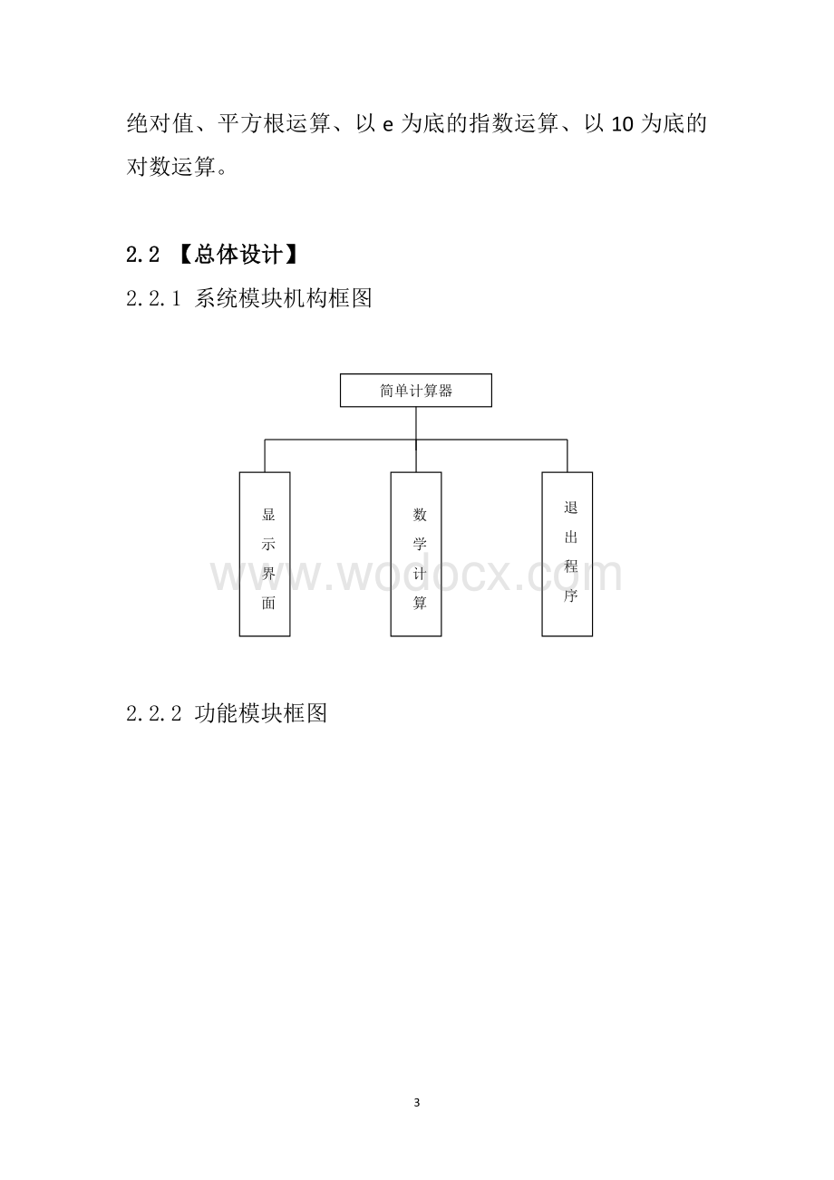 简单计算器C语言课程设计报告书.doc_第3页