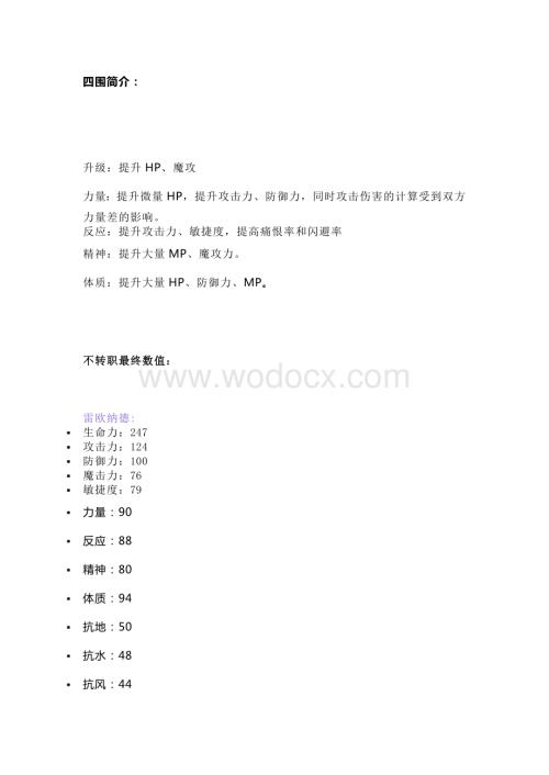 幻世录Ⅰ角色成长数据.docx