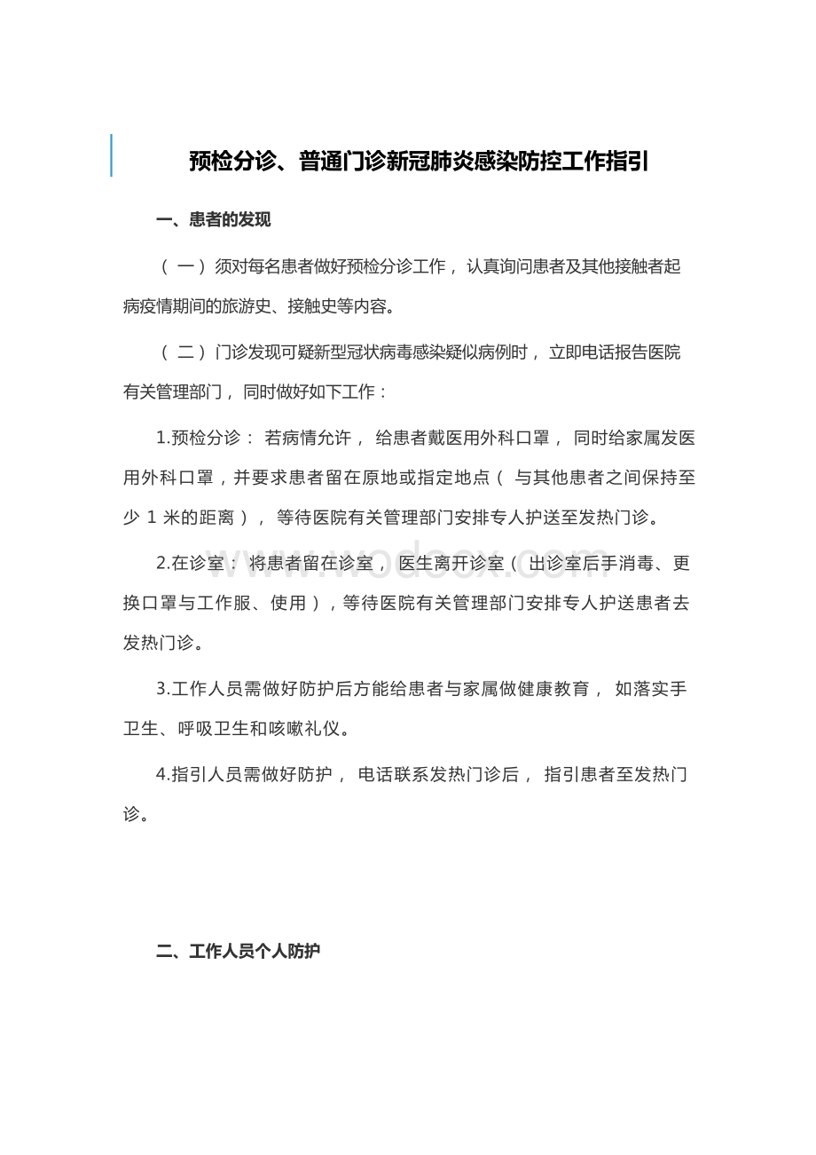 新冠肺炎疫情期间工作指引.docx_第1页