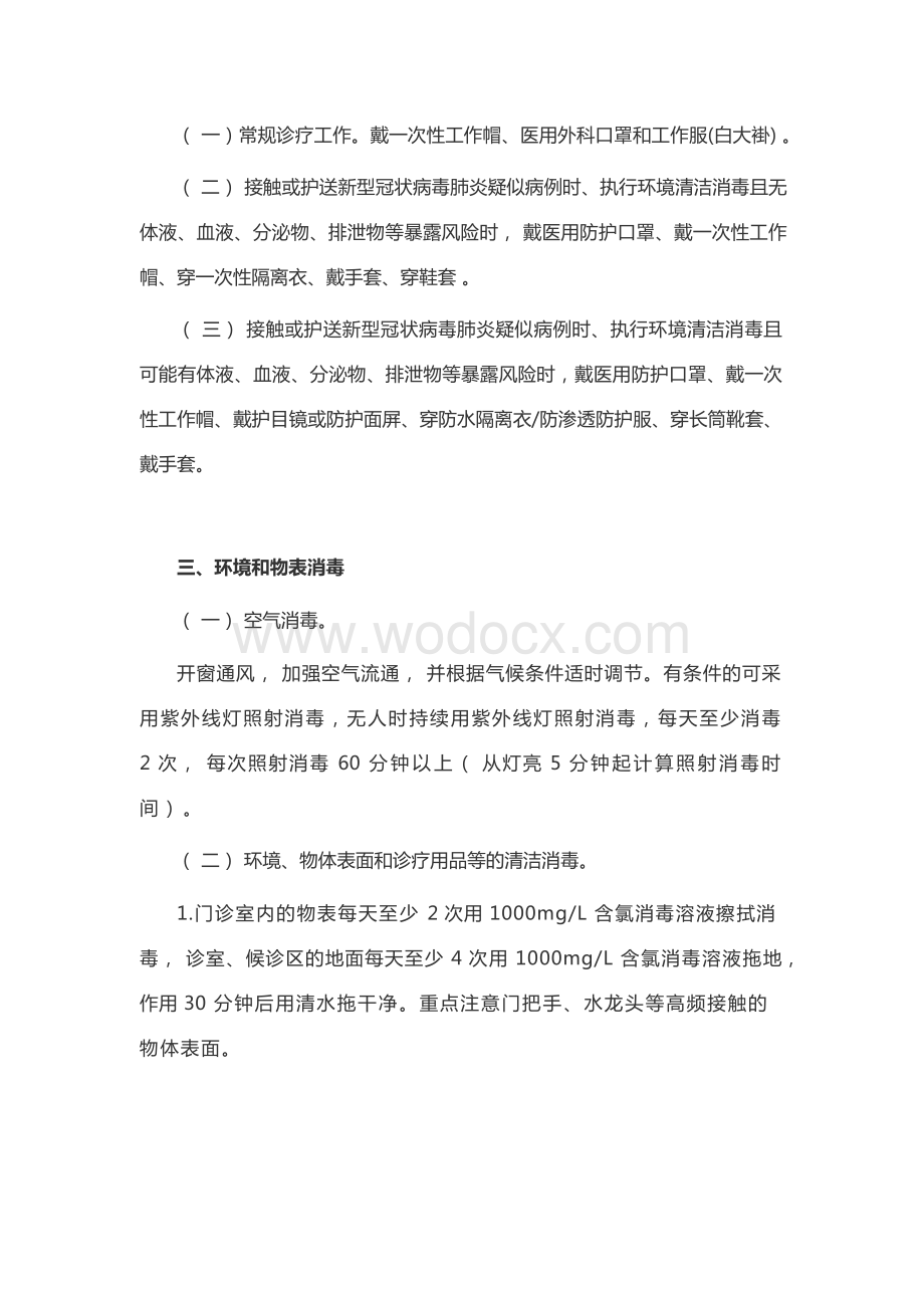 新冠肺炎疫情期间工作指引.docx_第2页