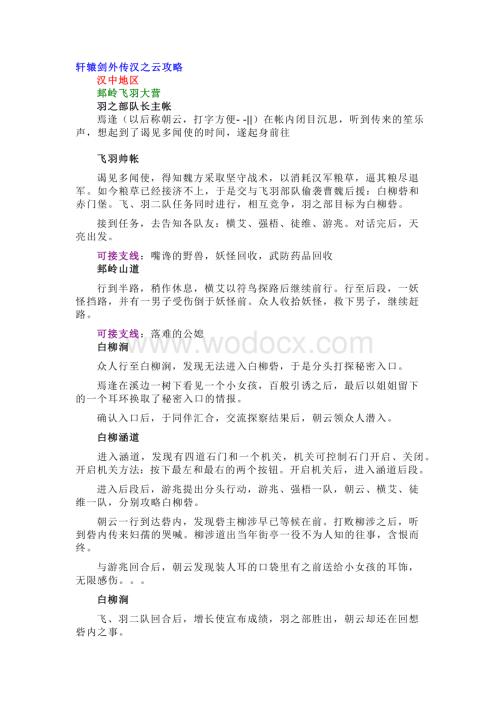 游戏攻略：轩辕剑外传汉之云.docx