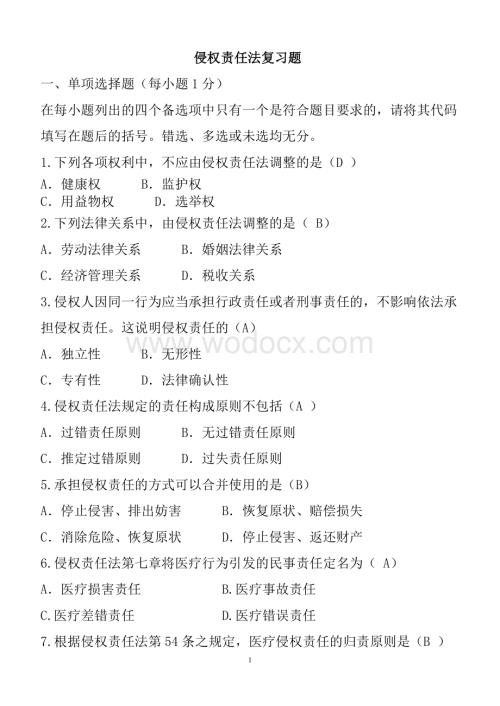 侵权责任法期末试卷汇总.doc