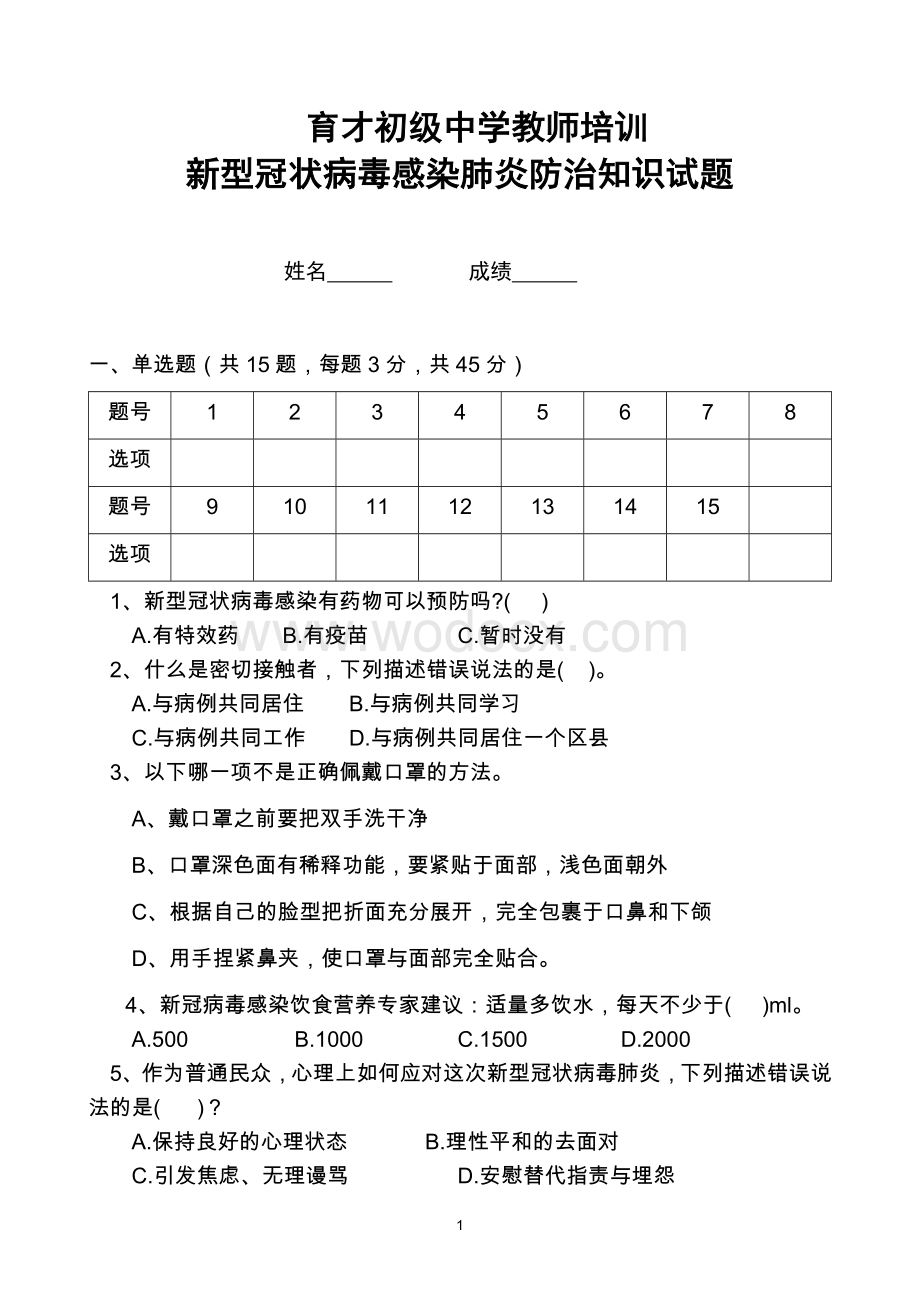 育才初级中学防范新冠肺炎疫情测试题.docx_第1页