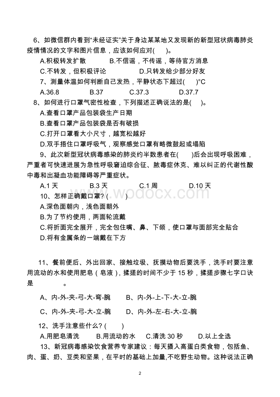 育才初级中学防范新冠肺炎疫情测试题.docx_第2页