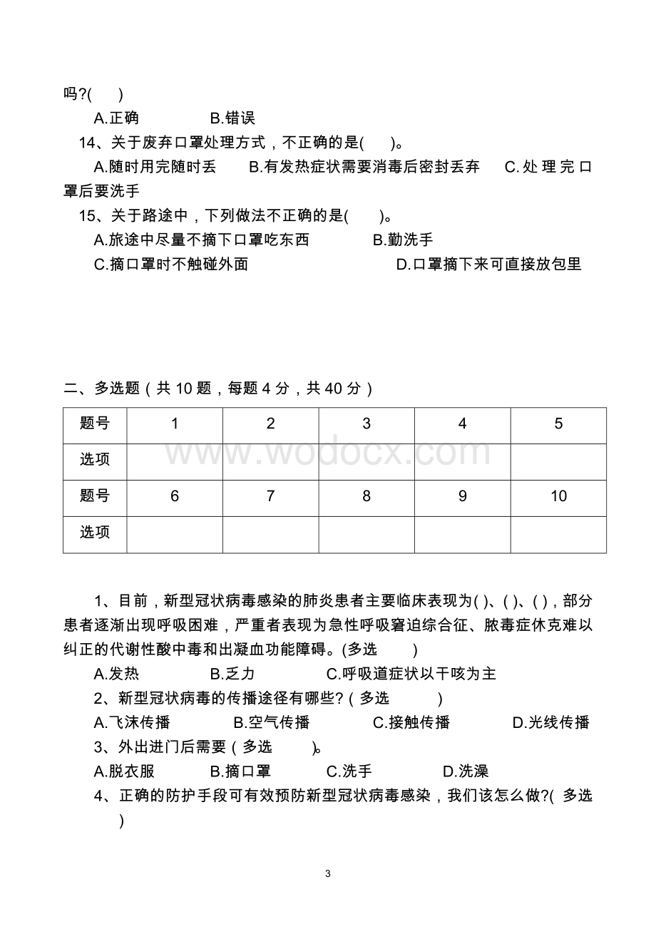 育才初级中学防范新冠肺炎疫情测试题.docx_第3页