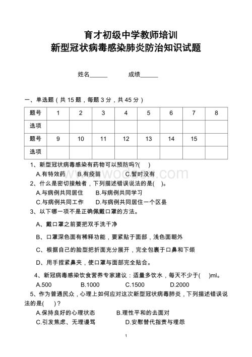 育才初级中学防范新冠肺炎疫情测试题.docx