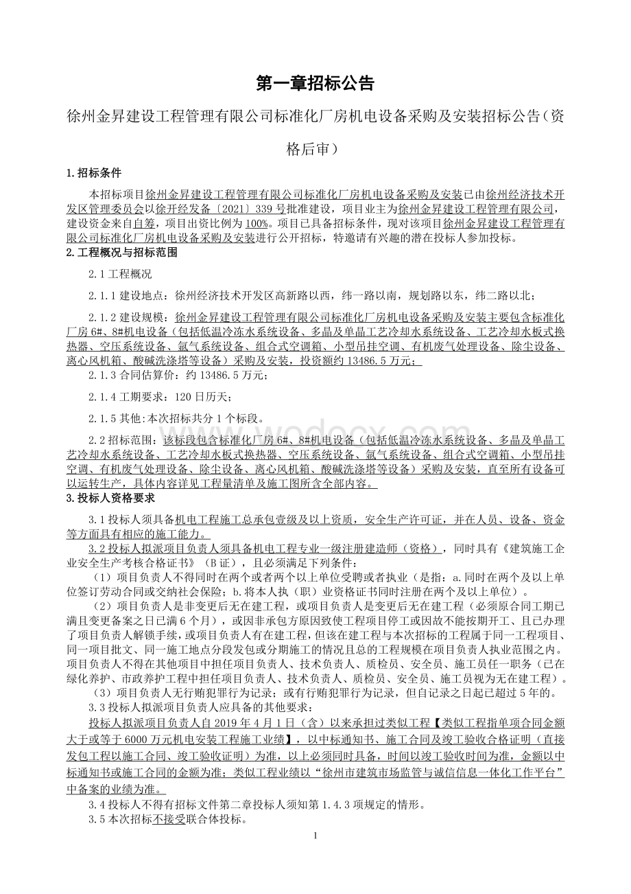 厂房机电设备采购及安装施工招标文件.pdf_第2页