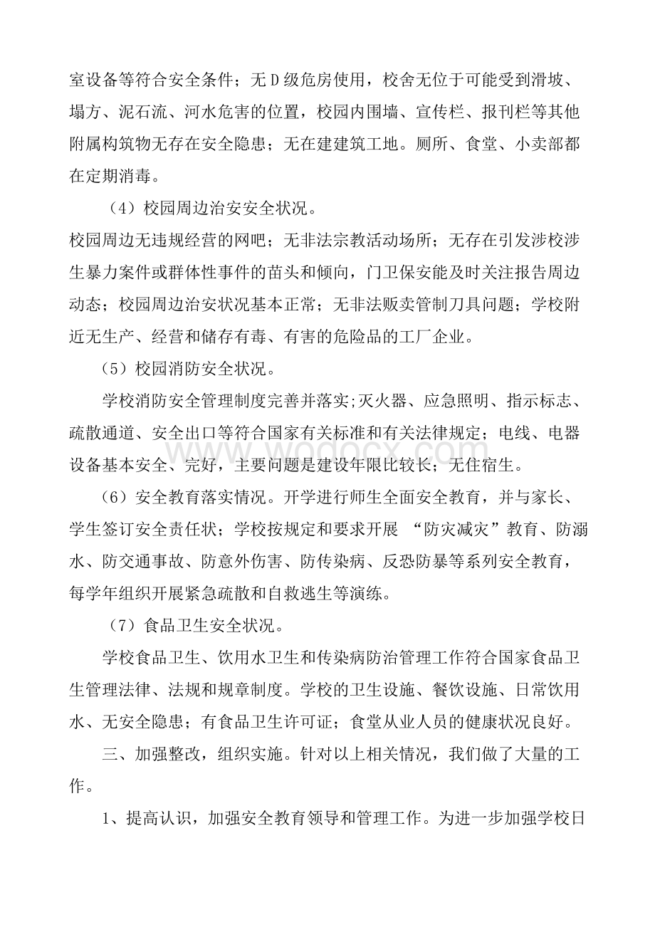 学校安全隐患大排查大整治工作情况汇报.doc_第2页