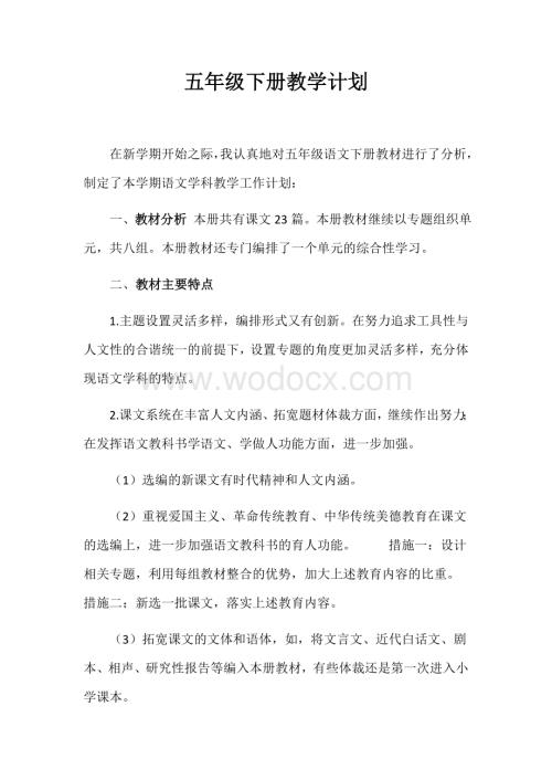 部编版五年级语文下册教学计划.docx