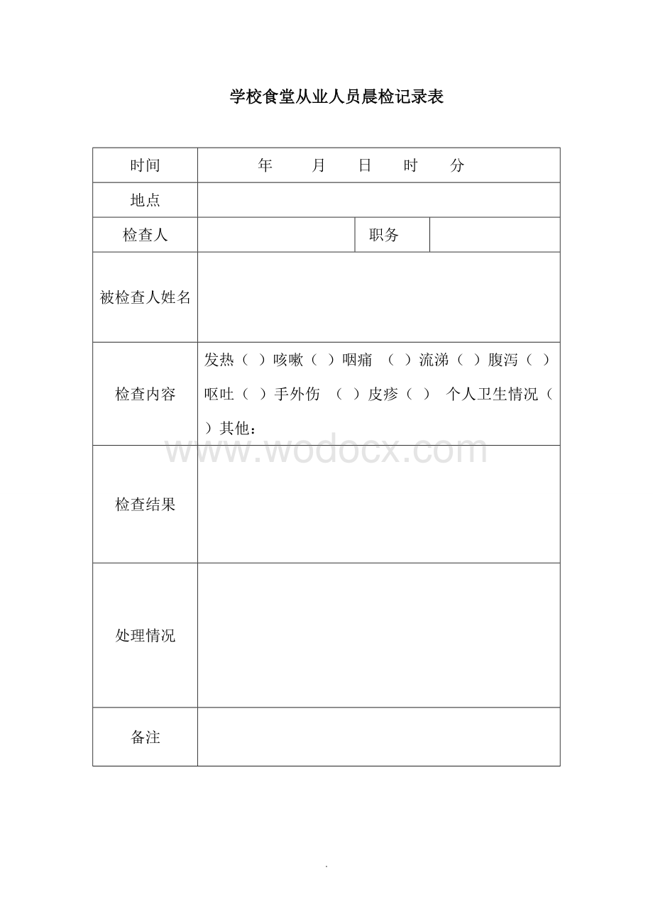 学校食堂从业人员晨检记录表.doc_第1页