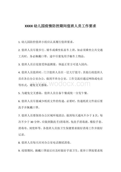 幼儿园疫情防控期间值班人员工作要求.docx