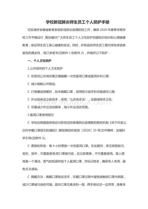 学校新冠肺炎师生员工个人防护手册.docx