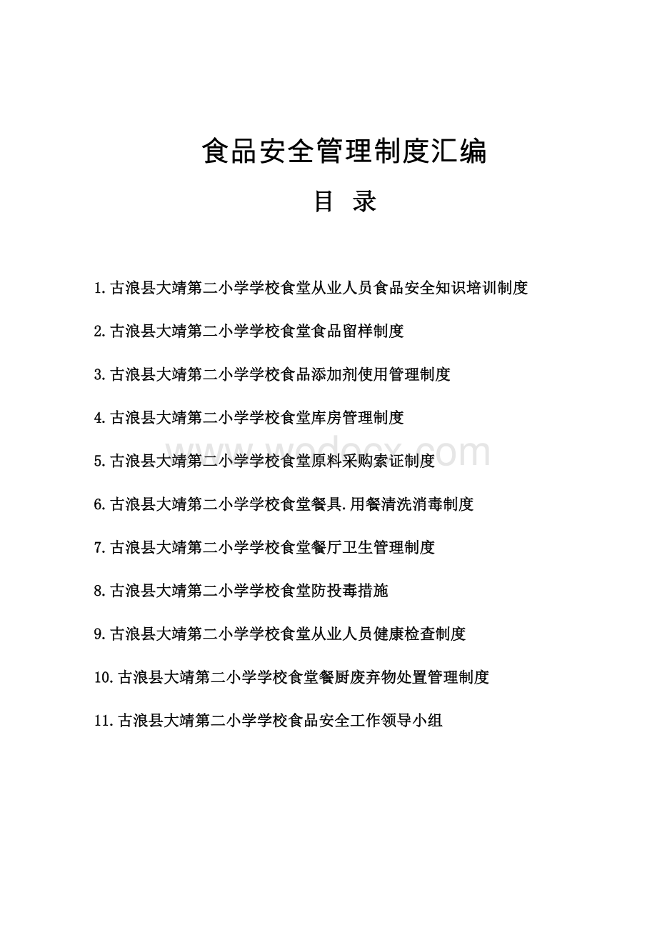 学校食堂食品安全管理制度汇编.docx_第1页