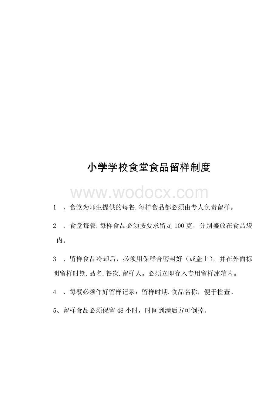 学校食堂食品安全管理制度汇编.docx_第3页