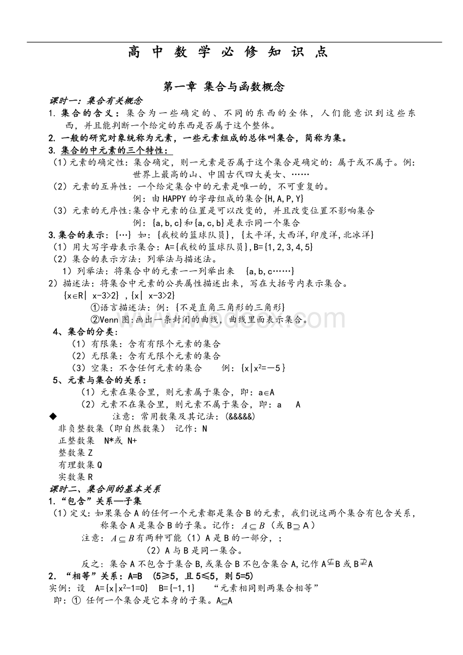 高中数学必修一集合知识点总结.doc_第1页